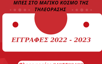 Εγγραφες 2022-2023